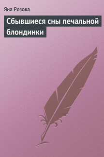 Сбывшиеся сны печальной блондинки - Яна Розова