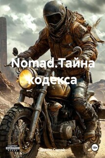 Nomad.Тайна кодекса - Дьякон Святой