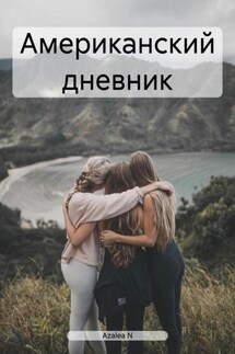 Американский дневник - Azalea N