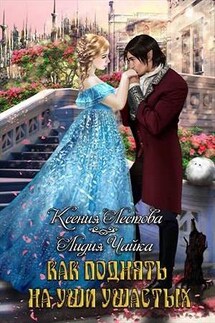Как поднять на уши ушастых - Ксения Лестова