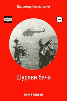 Шурави бача - Владимир Холмовский