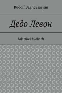 Дедо Левон - Rudolf Baghdasaryan