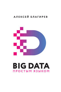 Big data простым языком - Алексей Благирев, Наталья Хапаева