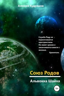 Союз Родов. 4.11 Альвокка Шайха - Алексей Кудряшов