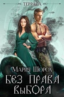 Без права выбора. Академия. Чужие миры - Мария Шорох