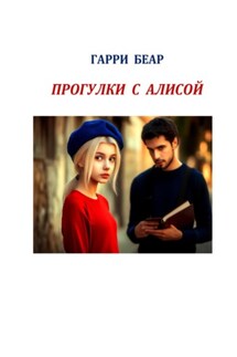 Прогулки с Алисой - Гарри Беар