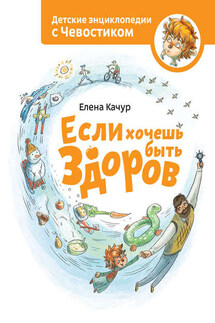 Если хочешь быть здоров - Елена Качур