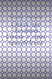 Стихи про Печорина. Стихи о герое произведения - Виктория Мингалеева