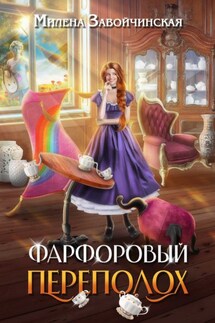 Фарфоровый переполох - Милена Завойчинская