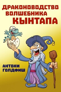Драконоводство волшебника Кынтапа - Антони Голдфиш