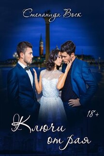 Ключи от рая - Степанида_Воск