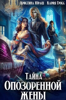 Тайна опозоренной жены - Кристина Юрьевна Юраш, Кария Гросс