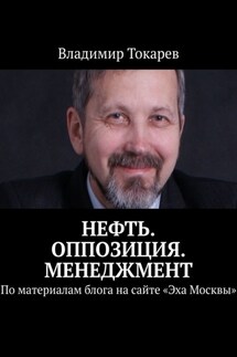 Нефть. Оппозиция. Менеджмент. По материалам блога на сайте «Эха Москвы» - Владимир Токарев
