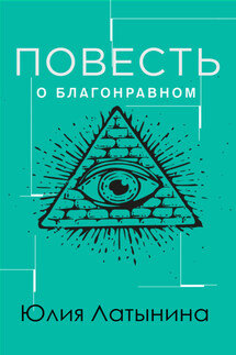 Повесть о благонравном мятежнике - Юлия Латынина