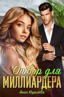 Отбор для миллиардера - Анна Королева