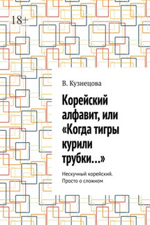 Корейский алфавит, или «Когда тигры курили трубки…». Нескучный корейский. Просто о сложном - В. Кузнецова