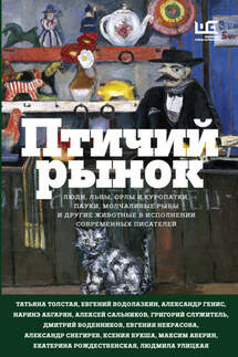 Птичий рынок - Александр Александрович Генис, Екатерина Робертовна Рождественская