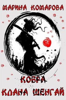 Кобра клана Шенгай - Марина Комарова