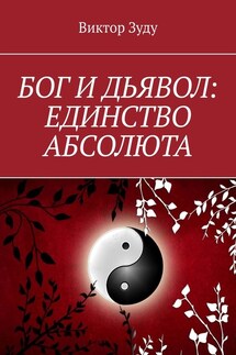 Бог и дьявол: единство Абсолюта. Всё едино в этом мире - Виктор Зуду