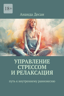 Управление стрессом и релаксация. Путь к внутреннему равновесию - Ананда Десаи