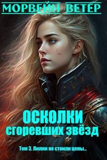 Осколки сгоревших звёзд. 3. Лилии не стоили цены... - Морвейн Ветер