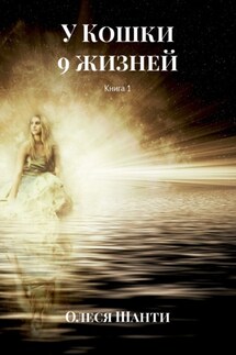 У Кошки 9 жизней. Книга 1 - Олеся Шанти