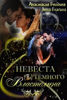 Невеста (не) тёмного Властелина - Анастасия Енодина, Анна Елагина