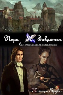Перо и заклятье. Сочетание несочетаемого - Натали Брукс