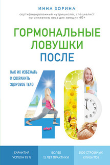 Гормональные ловушки после 40. Как их избежать и сохранить здоровое тело - Инна Зорина