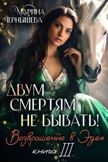 Двум Смертям Не Бывать! книга 3 Возвращение в Эдем - Марина Чернышева