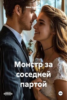 Монстр за соседней партой - Анна Камнева