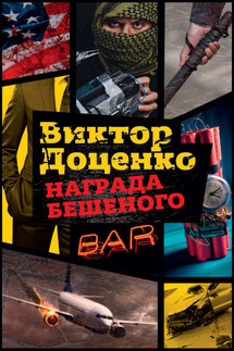 Награда Бешеного - Виктор Доценко