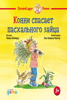 Конни спасает пасхального зайца - Лиана Шнайдер