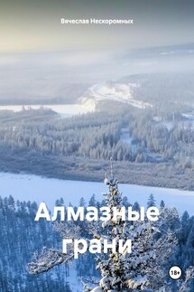 Алмазные грани - Вячеслав Нескоромных