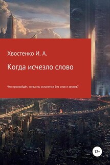 Когда исчезло слово - Иван Хвостенко