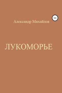 Лукоморье - Александр Михайлов