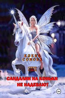 Сандалии на коньки не надевают - Елена Сомова