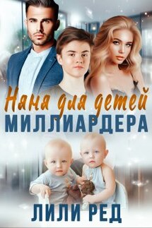 Няня для детей миллиардера  - Лили Ред