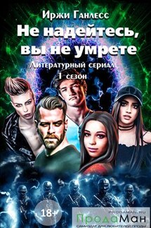 Не надейтесь, вы не умрете. Cезон 1 - Иржи Ганлесс