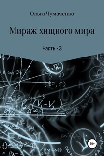 Мираж хищного мира. Часть 3 - Ольга Чумаченко