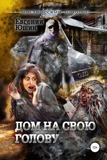 Дом на свою голову - Евгений Юшин