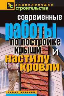 Современные работы по постройке крыши и настилу кровли - Валентина Назарова