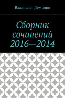 Сборник сочинений 2016—2014 - Владислав Демидов