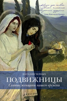 Подвижницы. Святые женщины нашего времени - Наталия Черных