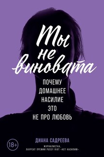 Ты не виновата - Диана Садреева