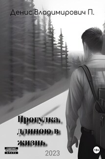 Прогулка, длиною в жизнь - Денис П.