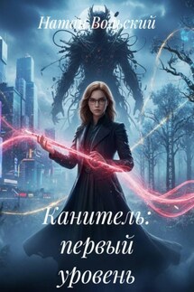 Канитель: первый уровень - Натан Вольский