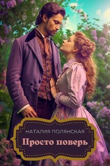 Просто поверь - Наталия Полянская