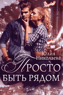 Просто быть рядом - Юлия Николаева
