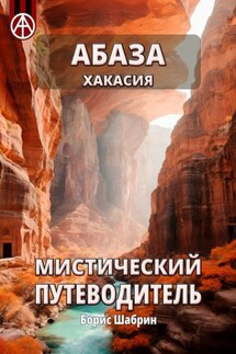 Абаза. Хакасия. Мистический путеводитель - Борис Шабрин